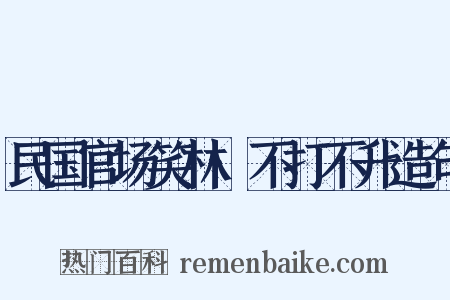 民国官场笑林·不打不升造句是什么意思的图片